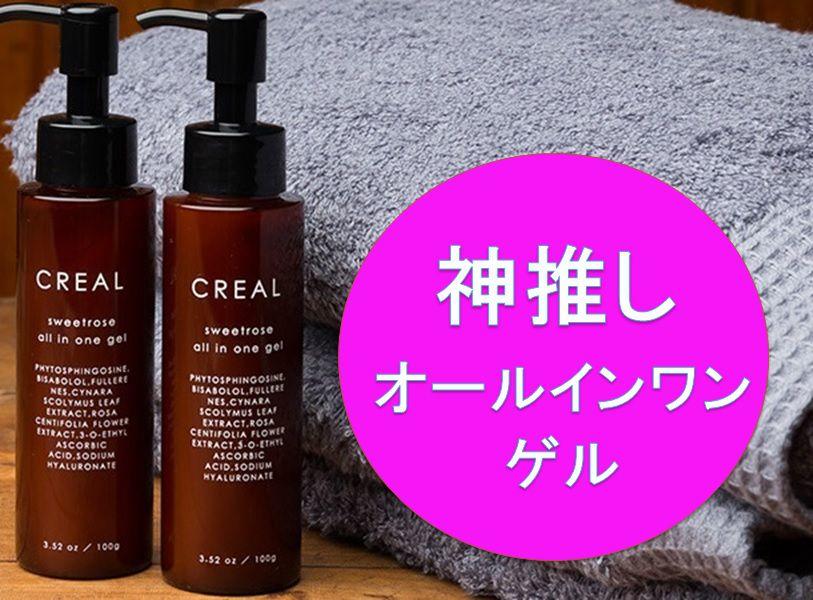 オールインワンゲル クレアル